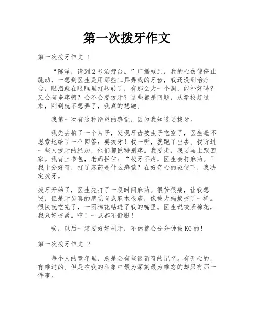 第一次拨牙作文