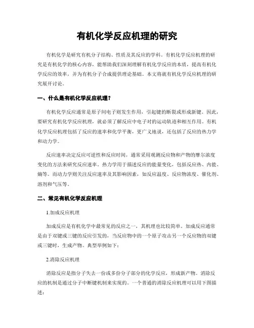 有机化学反应机理的研究