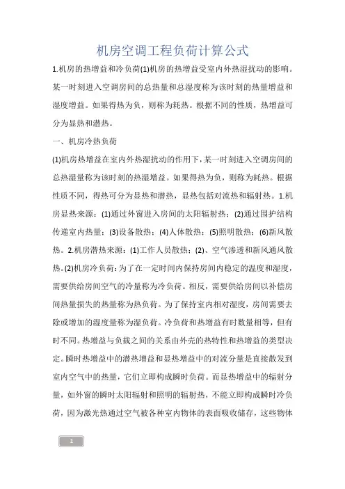 建筑知识-机房空调工程负荷计算公式
