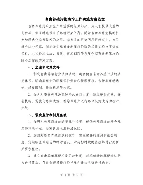 畜禽养殖污染防治工作实施方案范文
