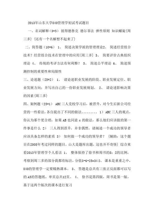 2013年山东大学840管理学初试考试题目