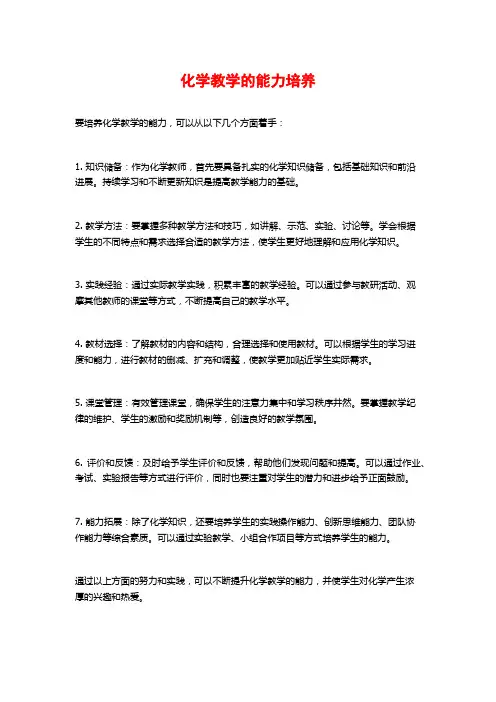 化学教学的能力培养