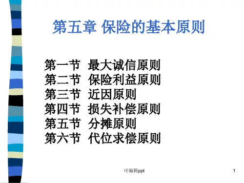 保险学第五章保险的基本原则