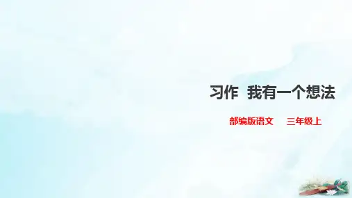 三年级上册语文课件-习作《我有一个想法》   人教部编版(共17张PPT)