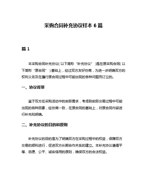 采购合同补充协议样本6篇