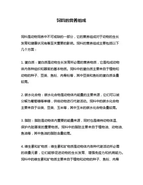 饲料的营养组成