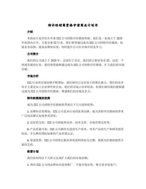 特许经销商资格申请商业计划书