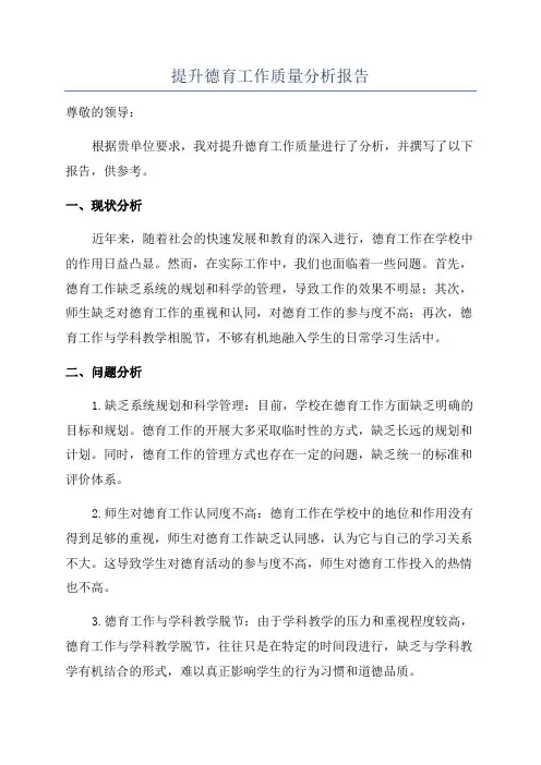 提升德育工作质量分析报告