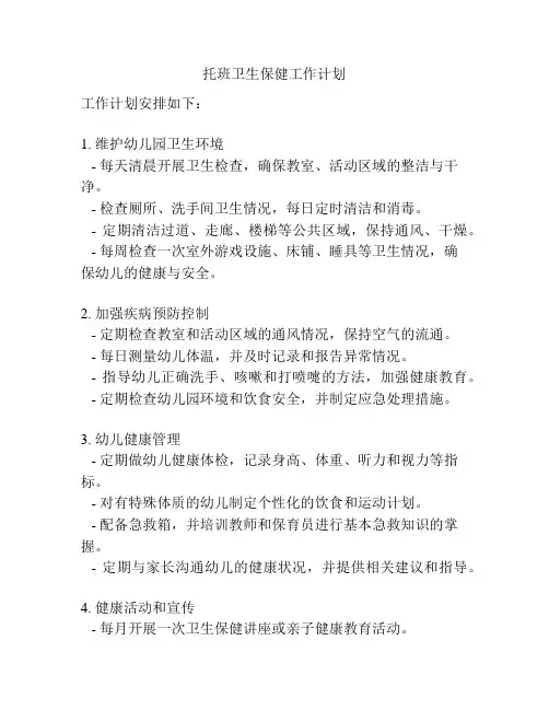 托班卫生保健工作计划