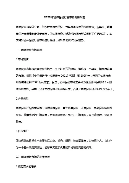 2023年团体保险行业市场调研报告