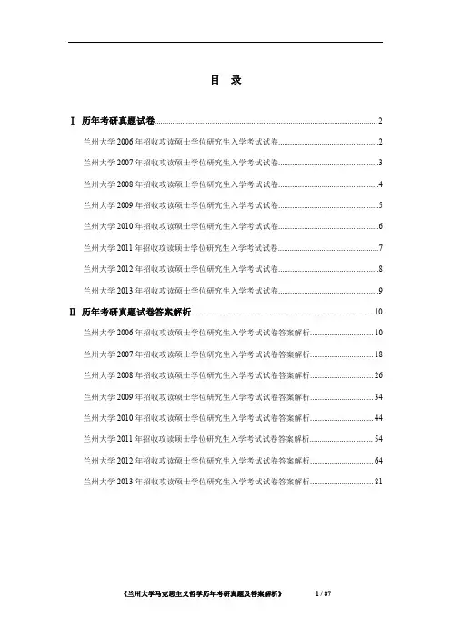 兰州大学马克思主义哲学2006-2013年考研真题及答案解析