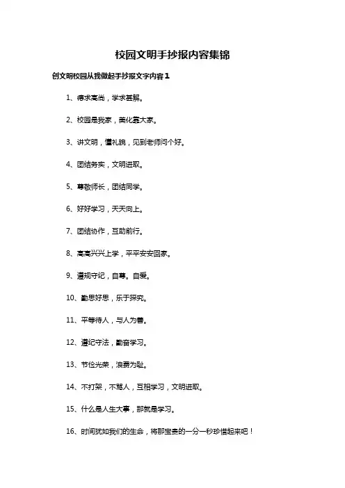 校园文明手抄报内容50字