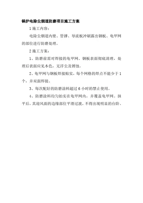 锅炉电除尘烟道防磨项目施工方案