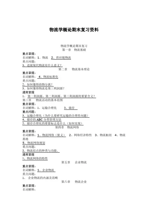 物流学概论期末复习资料