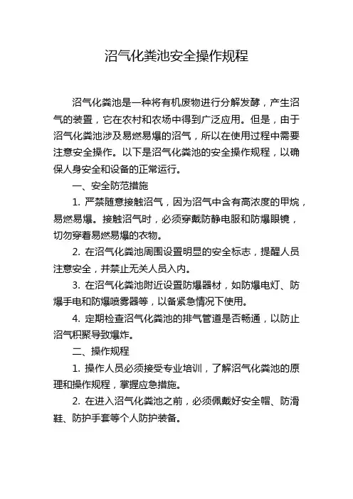 沼气化粪池安全操作规程