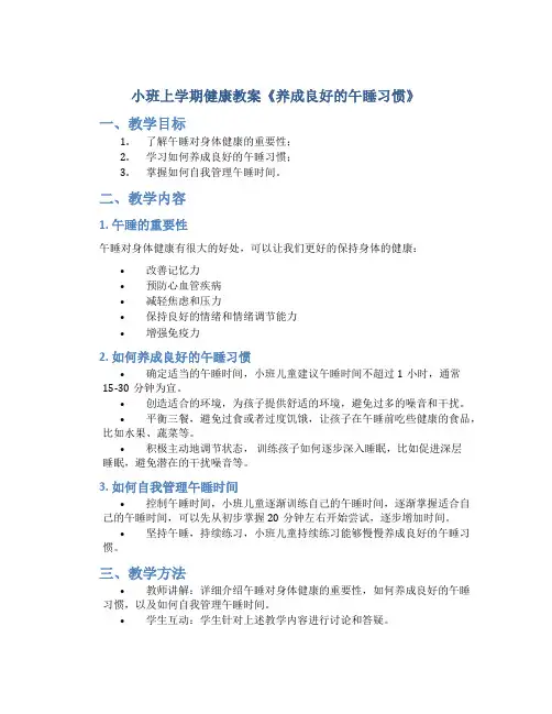 小班上学期健康教案《养成良好的午睡习惯》