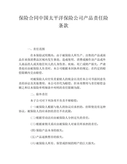 保险合同中国太平洋保险公司产品责任险条款