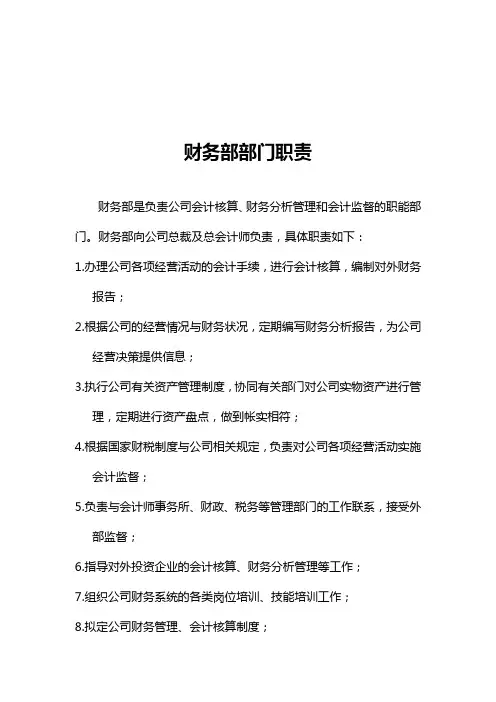 房地产行业财务部岗位说明书