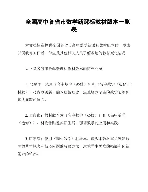 全国高中各省市数学新课标教材版本一览表
