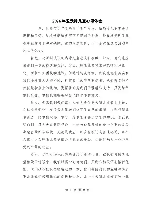 2024年爱残障儿童心得体会