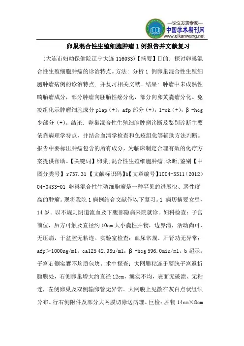 卵巢混合性生殖细胞肿瘤1例报告并文献复习