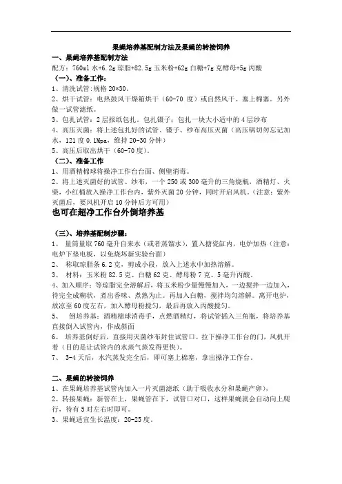 果蝇培养基配制方法 遗传学