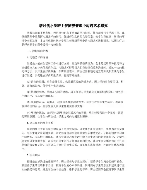新时代小学班主任班级管理中沟通艺术探究
