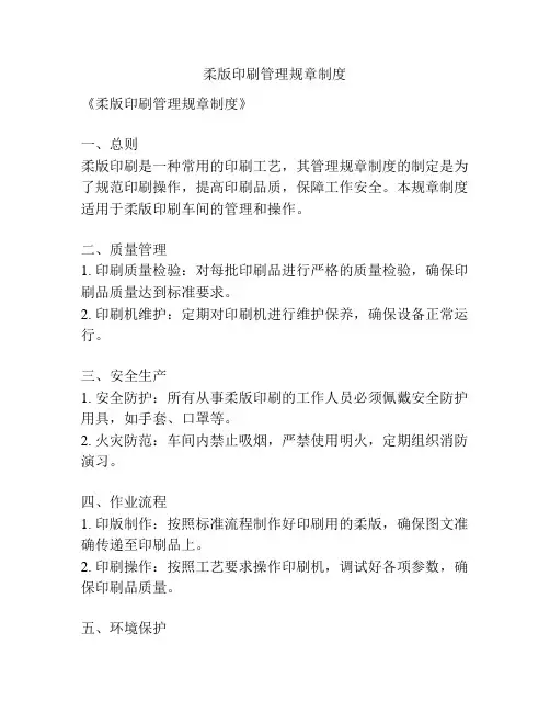 柔版印刷管理规章制度