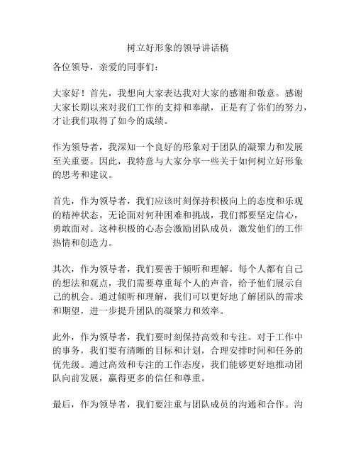 树立好形象的领导讲话稿