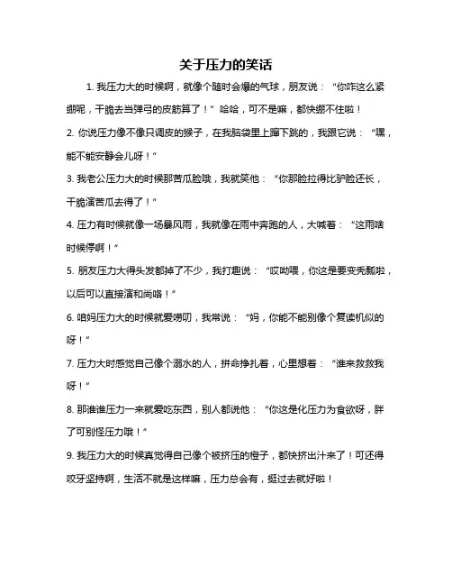 关于压力的笑话