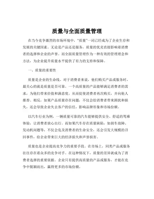 质量与全面质量管理