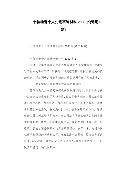 十佳辅警个人先进事迹材料2000字(通用6篇)