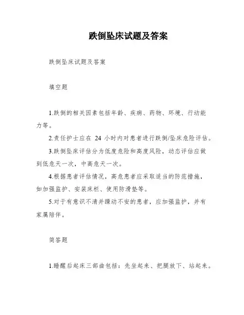 跌倒坠床试题及答案
