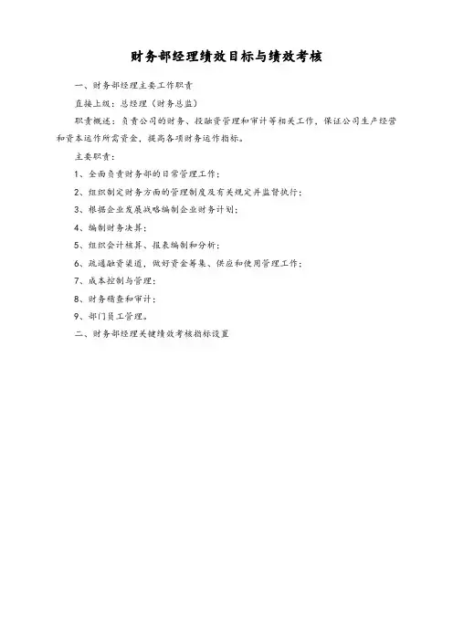 目标分解【标准制度】财务部经理绩效目标与绩效考核