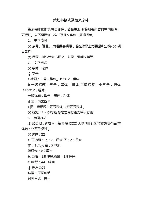 策划书格式及范文字体
