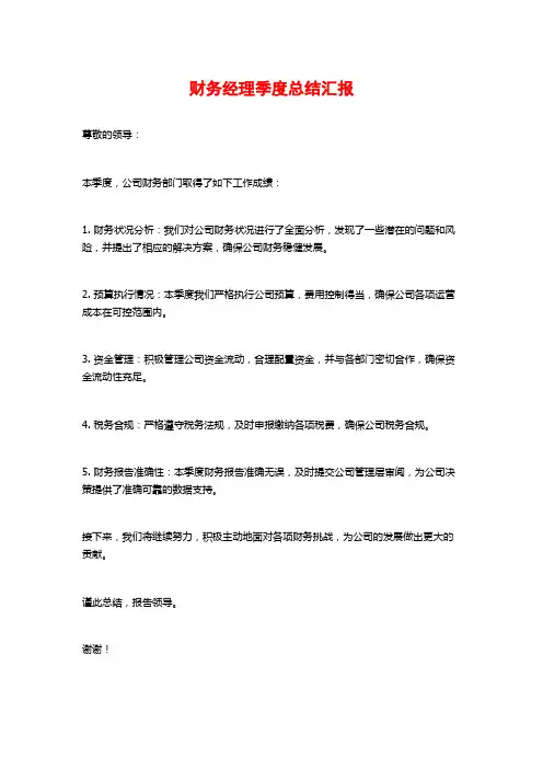 财务经理季度总结汇报