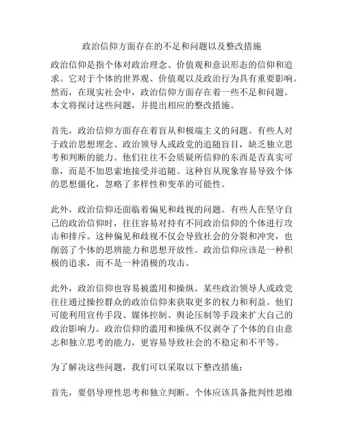 政治信仰方面存在的不足和问题以及整改措施
