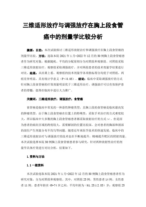 三维适形放疗与调强放疗在胸上段食管癌中的剂量学比较分析
