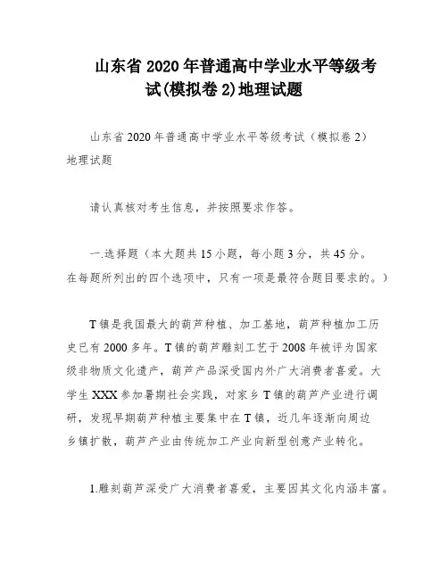 山东省2020年普通高中学业水平等级考试(模拟卷2)地理试题