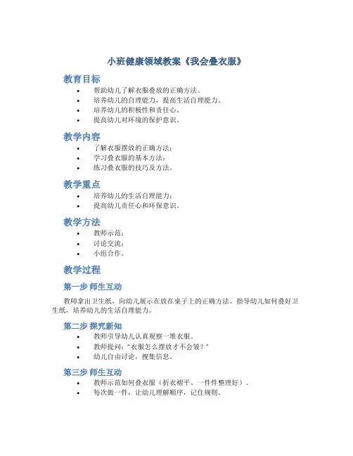 小班健康领域教案《我会叠衣服》