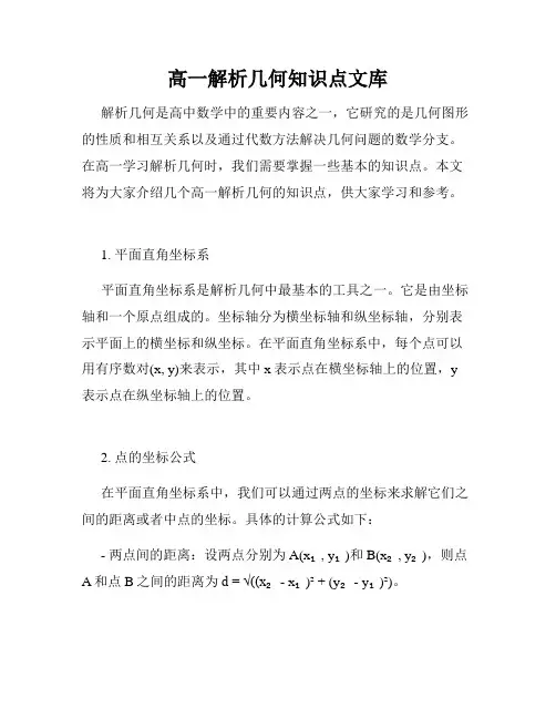 高一解析几何知识点文库