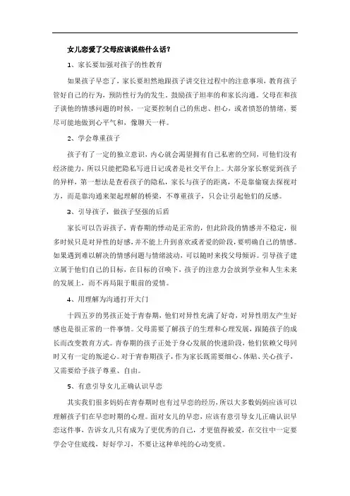 女儿恋爱了父母应该说些什么话？