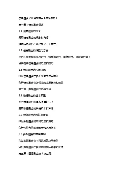 信息融合课教案--【教学参考】