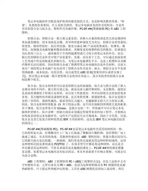 笔记本电脑常见的外壳用料