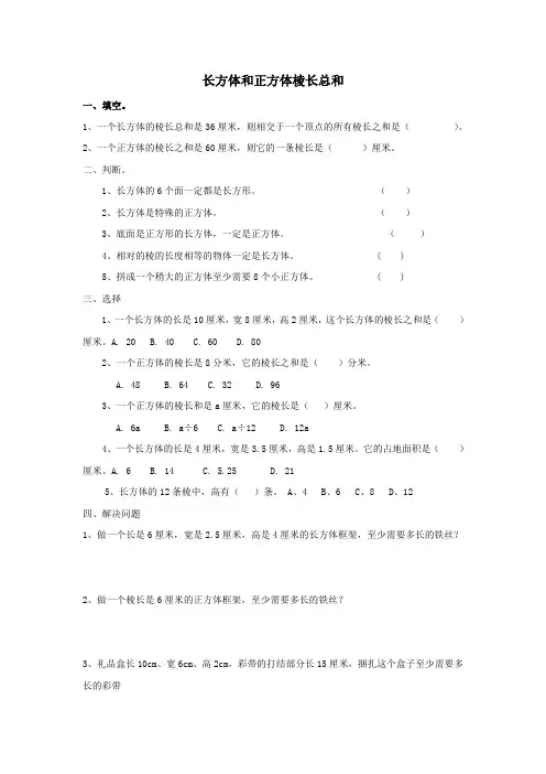 长方体和正方体棱长总和练习题