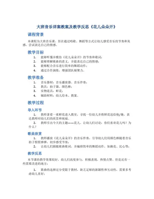 大班音乐详案教案及教学反思《花儿朵朵开》