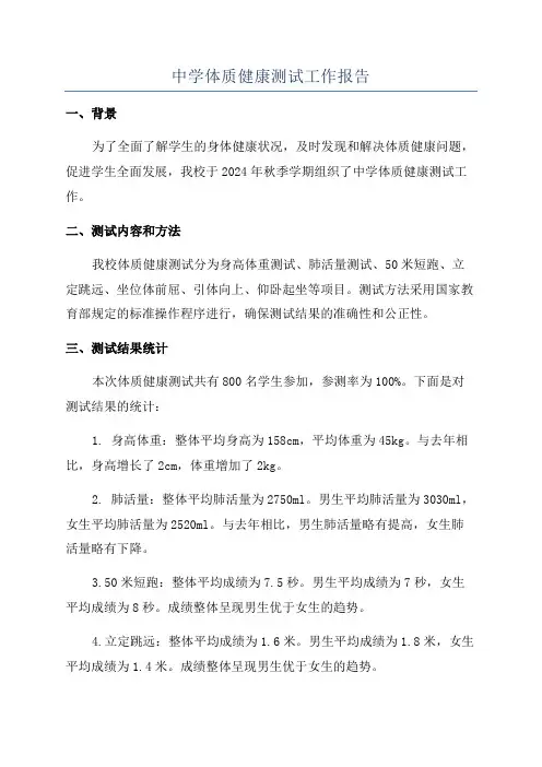 中学体质健康测试工作报告