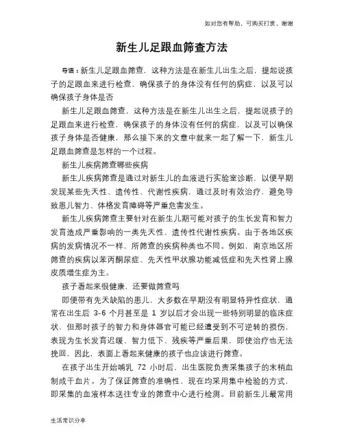 新生儿足跟血筛查方法
