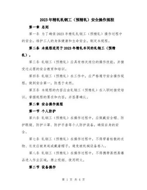2023年精轧轧钢工(预精轧)安全操作规程