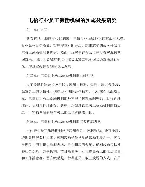 电信行业员工激励机制的实施效果研究
